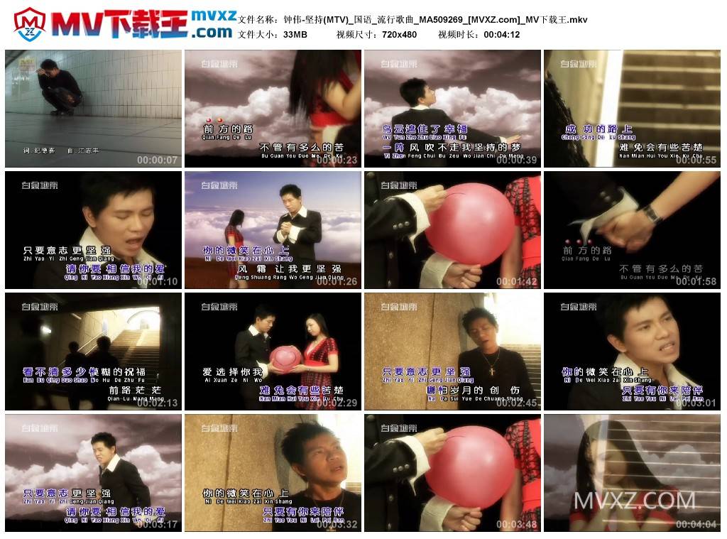 钟伟-坚持(MTV)_国语_流行歌曲_MA509269